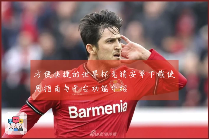 方便快捷的世界杯竞猜安卓下载使用指南与平台功能介绍