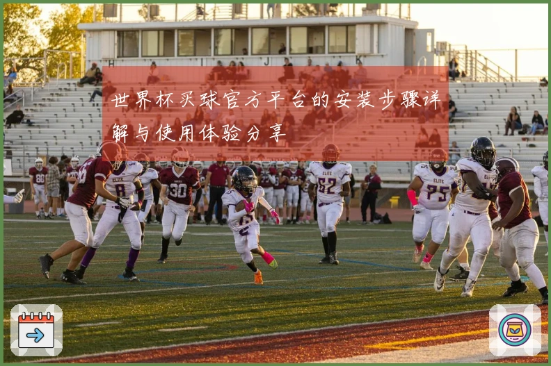 世界杯买球官方平台的安装步骤详解与使用体验分享