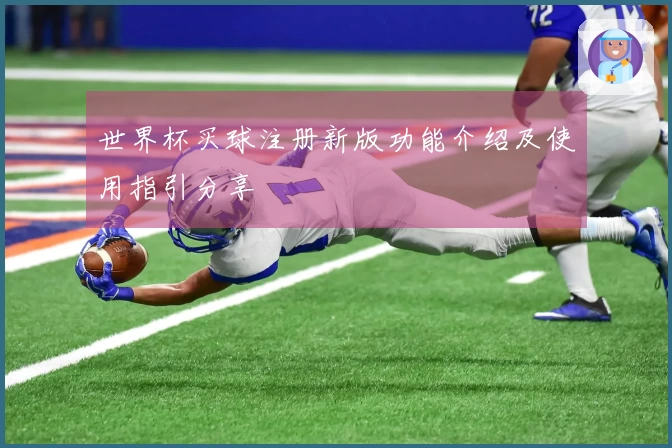 世界杯买球注册新版功能介绍及使用指引分享
