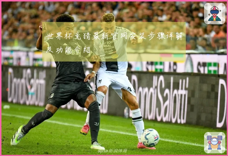 世界杯竞猜最新官网安装步骤详解及功能介绍