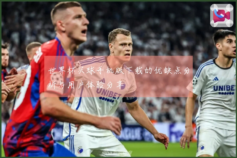 世界杯买球手机版下载的优缺点分析与用户体验分享