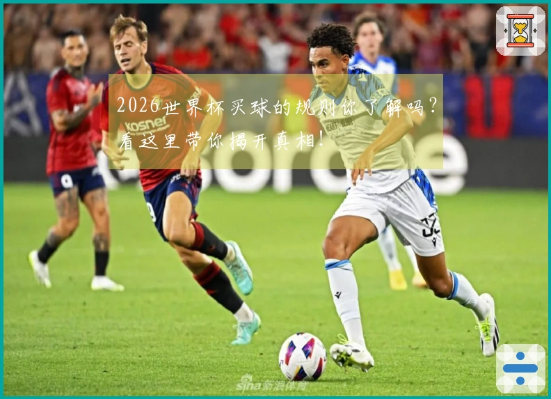 2026世界杯买球的规则你了解吗？看这里带你揭开真相！