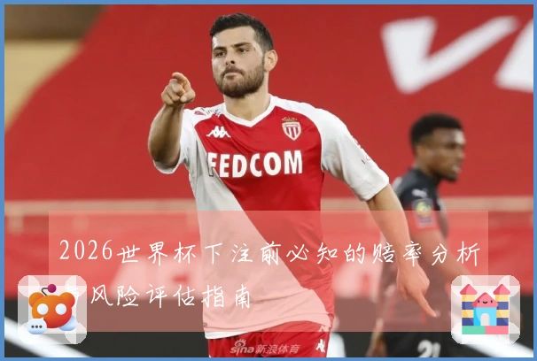 2026世界杯下注前必知的赔率分析与风险评估指南